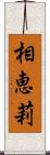 相恵莉 Scroll