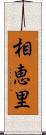 相恵里 Scroll