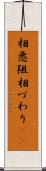 相悪阻 Scroll