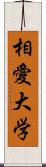 相愛大学 Scroll