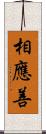 相應善 Scroll