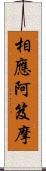 相應阿笈摩 Scroll