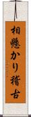 相懸かり稽古 Scroll