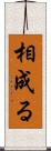 相成る Scroll
