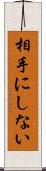 相手にしない Scroll
