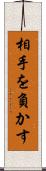 相手を負かす Scroll