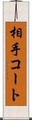 相手コート Scroll