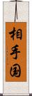 相手国 Scroll