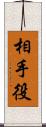 相手役 Scroll