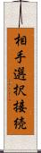 相手選択接続 Scroll