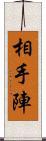 相手陣 Scroll