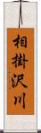 相掛沢川 Scroll