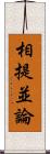 相提並論 Scroll