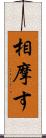 相摩す Scroll