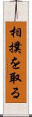 相撲を取る Scroll