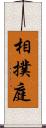 相撲庭 Scroll