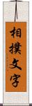 相撲文字 Scroll