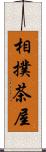 相撲茶屋 Scroll