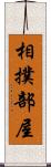 相撲部屋 Scroll