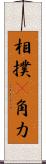 相撲(P) Scroll