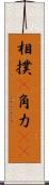 相撲(P) Scroll