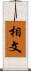 相文 Scroll