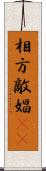 相方 Scroll