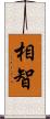相智 Scroll