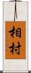 相村 Scroll