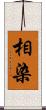 相染 Scroll