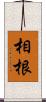 相根 Scroll