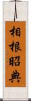相根昭典 Scroll