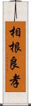 相根良孝 Scroll