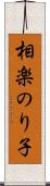 相楽のり子 Scroll