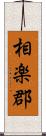 相楽郡 Scroll