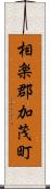 相楽郡加茂町 Scroll