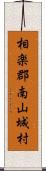 相楽郡南山城村 Scroll