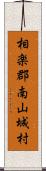 相楽郡南山城村 Scroll