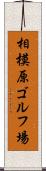 相模原ゴルフ場 Scroll