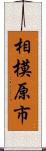 相模原市 Scroll