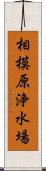 相模原浄水場 Scroll