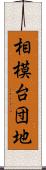 相模台団地 Scroll