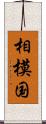 相模国 Scroll