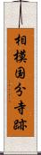相模国分寺跡 Scroll