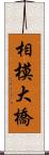 相模大橋 Scroll