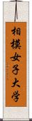 相模女子大学 Scroll