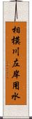 相模川左岸用水 Scroll