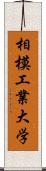 相模工業大学 Scroll