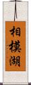 相模湖 Scroll