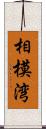 相模湾 Scroll